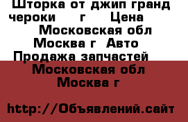 Шторка от джип гранд чероки 2012г.  › Цена ­ 5 000 - Московская обл., Москва г. Авто » Продажа запчастей   . Московская обл.,Москва г.